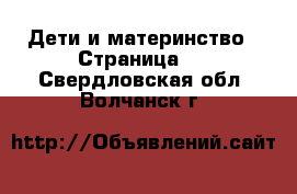  Дети и материнство - Страница 4 . Свердловская обл.,Волчанск г.